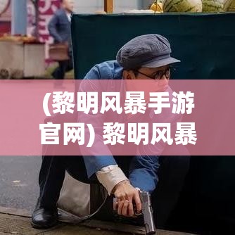 (黎明风暴手游官网) 黎明风暴，翻开新篇章：如何在变革中把握未来机遇？分析与展望全景解读。