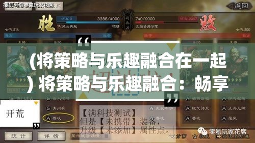 (将策略与乐趣融合在一起) 将策略与乐趣融合：畅享cos三国的虚拟战役，解锁历史智谋与角色扮演新境界